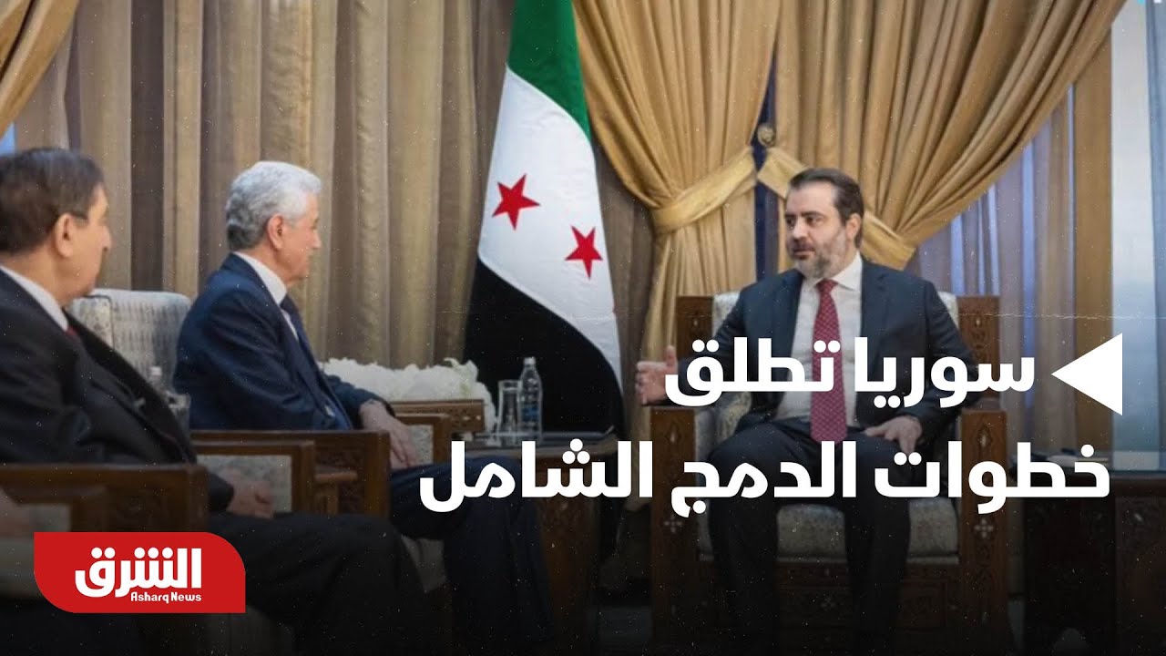 أخبار الشرق - سوريا تطلق خطوات الدمج الشامل بين الحكومة وقسد لتعزيز الاستقرار