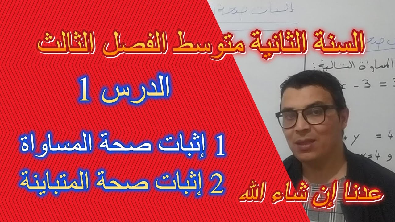 السنة الثانيةمتوسط#الفصل الثالث#الدرس 1-إثبات صحة المساواة والمتباينة