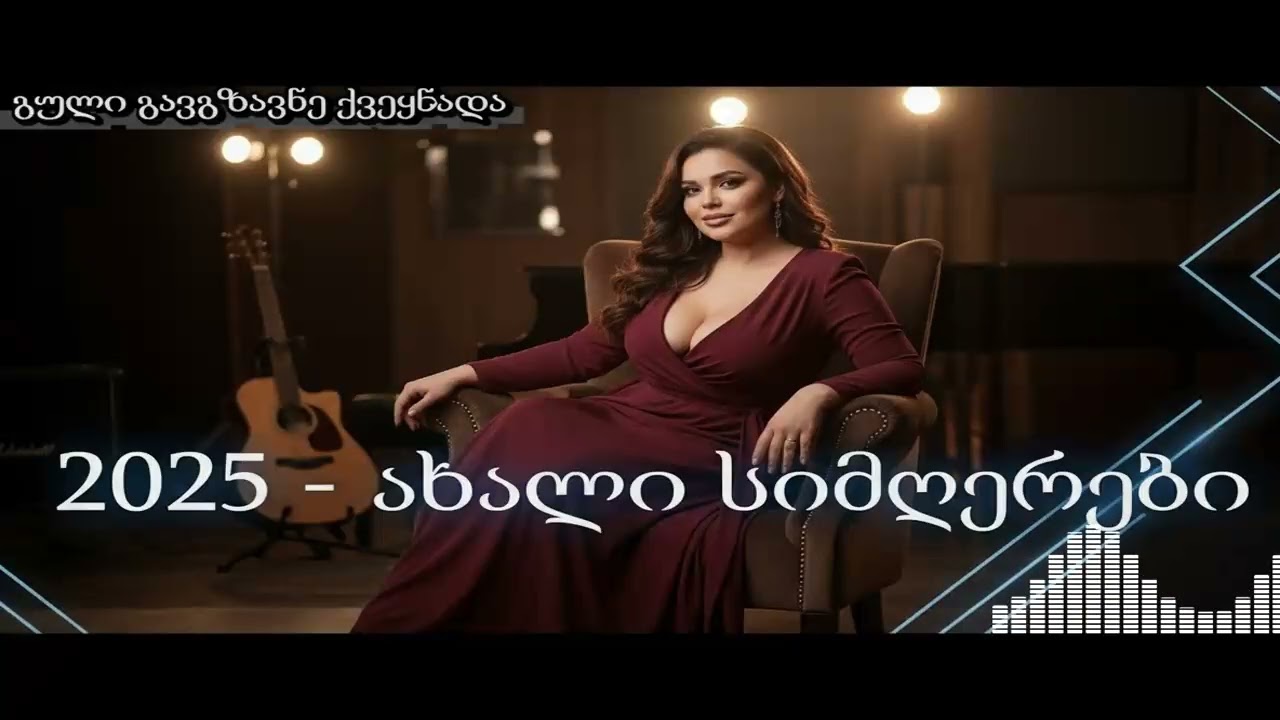 დასვენებისთვის: მშვიდი ქართული სიმღერების უძლიერესი კრებული AiChord-ისგან.