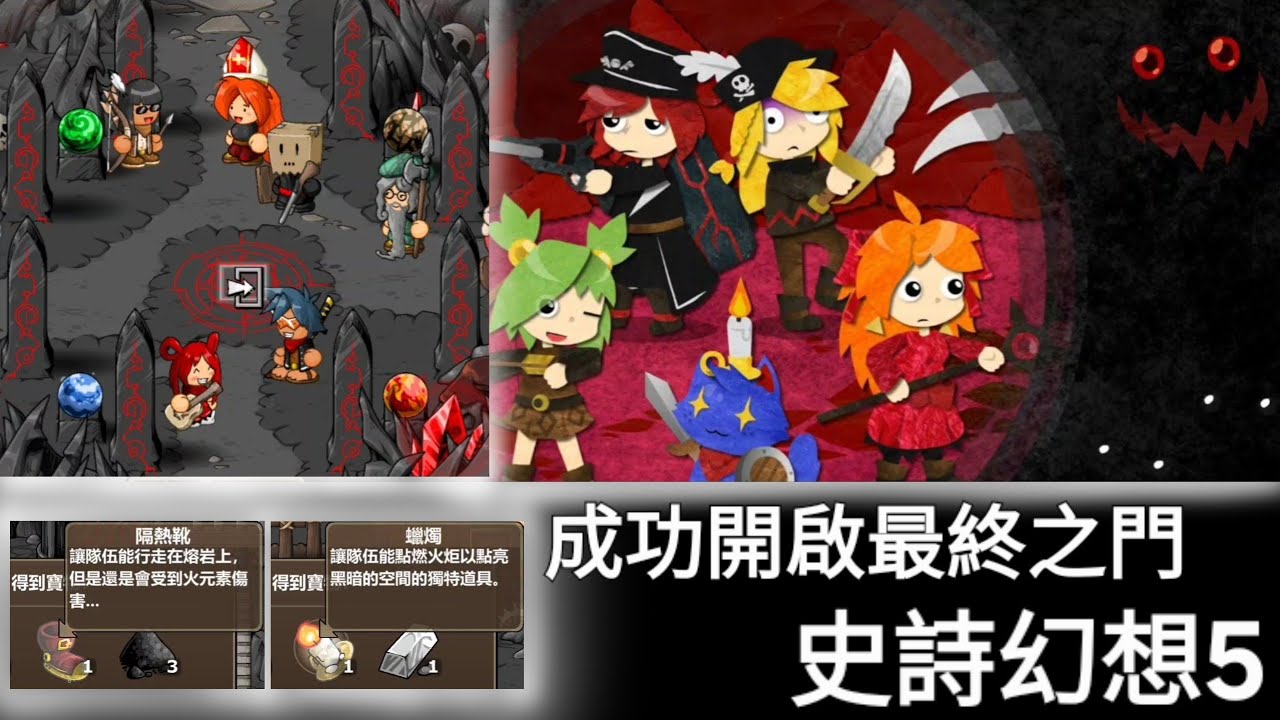 【手遊】完美錯過的重要道具終於入手 史詩級難度 pt.17【史詩幻想5 Epic Battle Fantasy 5】