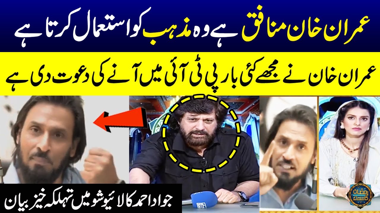 Sahil Adeem Vs Jawad Ahmad | Imran Khan Mazhab ko Use Karta Hai Wo Munafiq Hai | Ramzan Ka Samaa