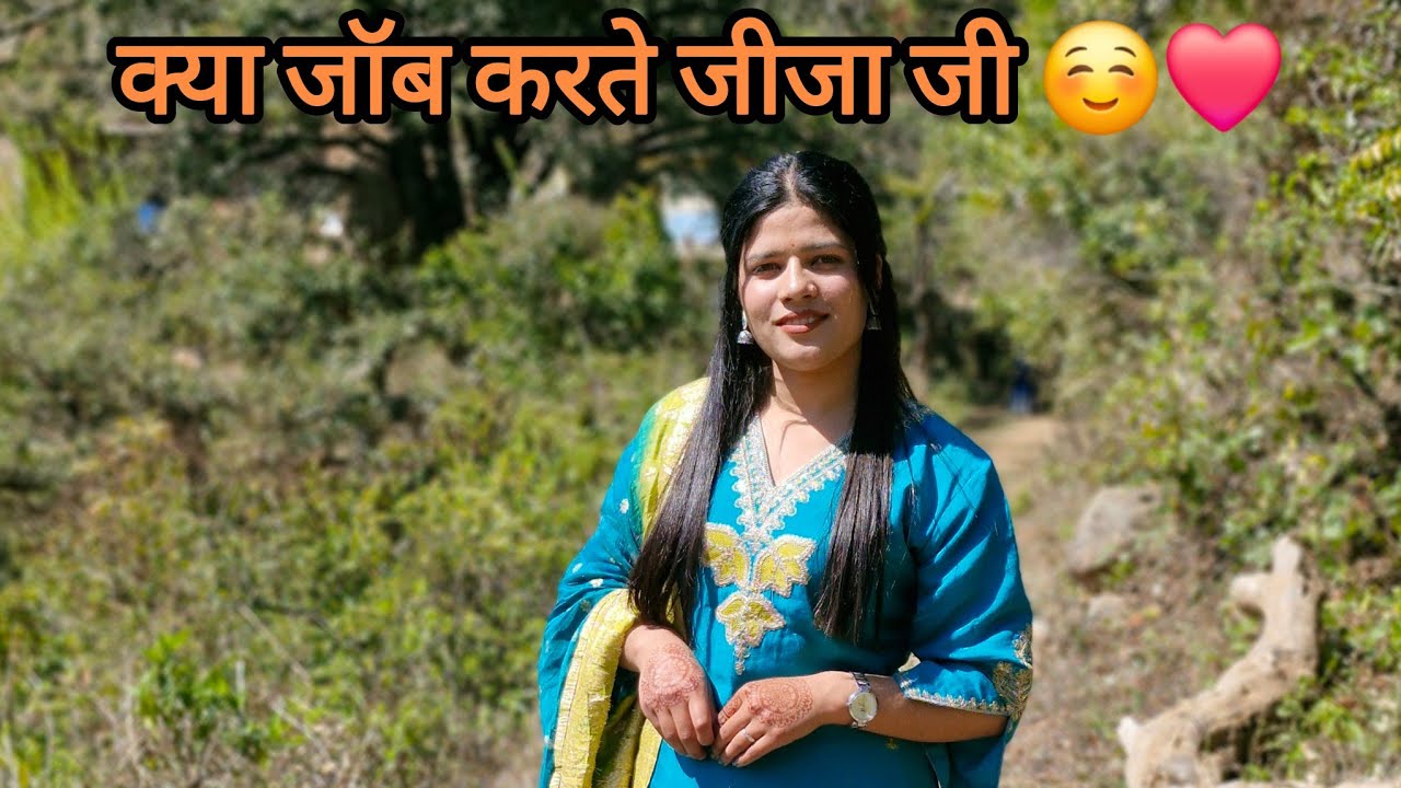 क्या जॉब करते हैं जीजा जी? कहाँ के हैं दीदी  के ससुराल वाले 🧐?|singerchachifamilyvlog ||