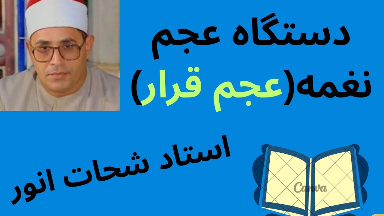 @آموزش گام به گام الحان ونغمات قران.عجم قرار.شحات انور