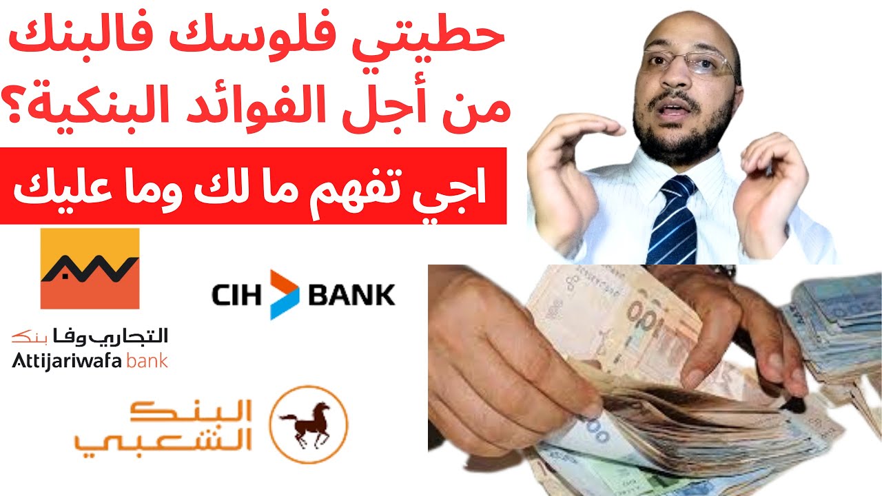 مهم جدا: فتح حساب بنكي من أجل الاستفادة من الفوائد البنكية