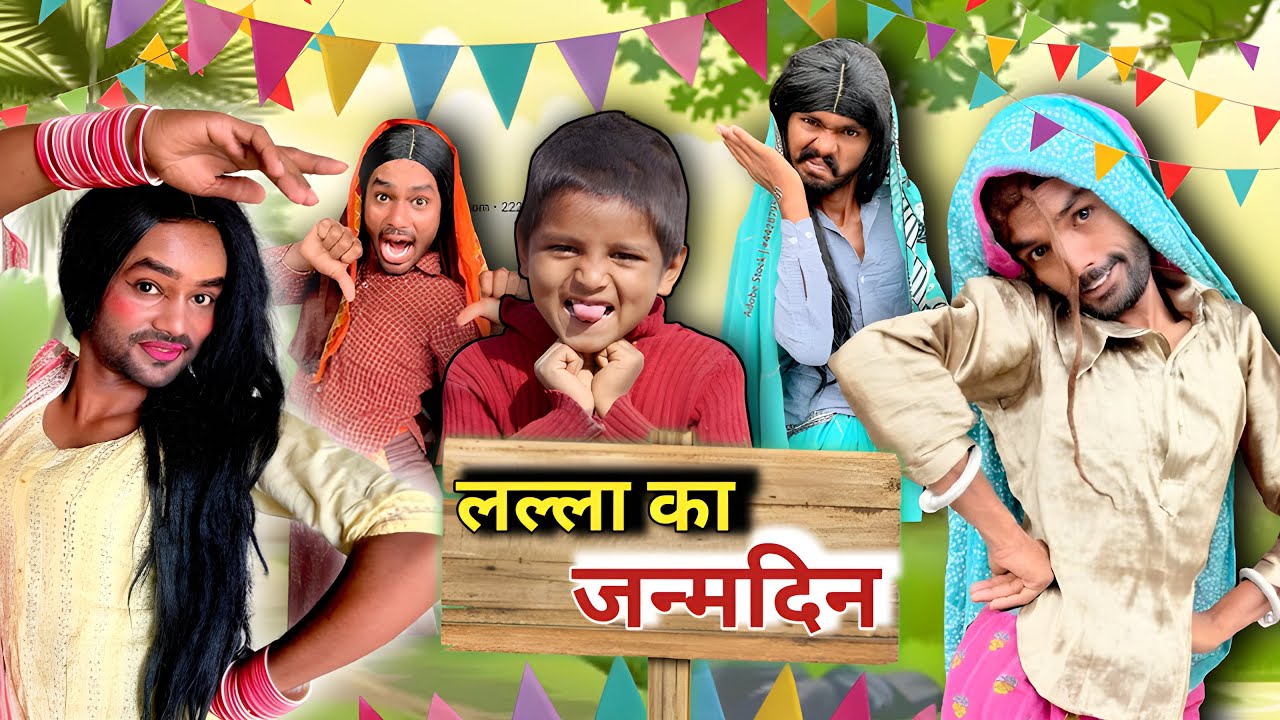 🤣लल्ला का बनाया जन्मदिन ​⁠@2Rupeeteam01 सास ने भगाये रिसते दार