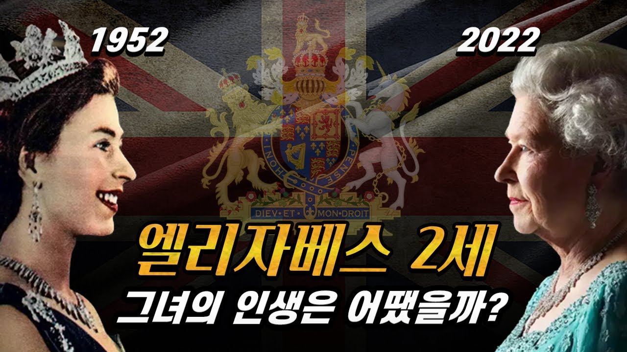 9분 만에 보는 엘리자베스 2세 여왕의 삶, 그녀의 인생은 과연 어땠을까?