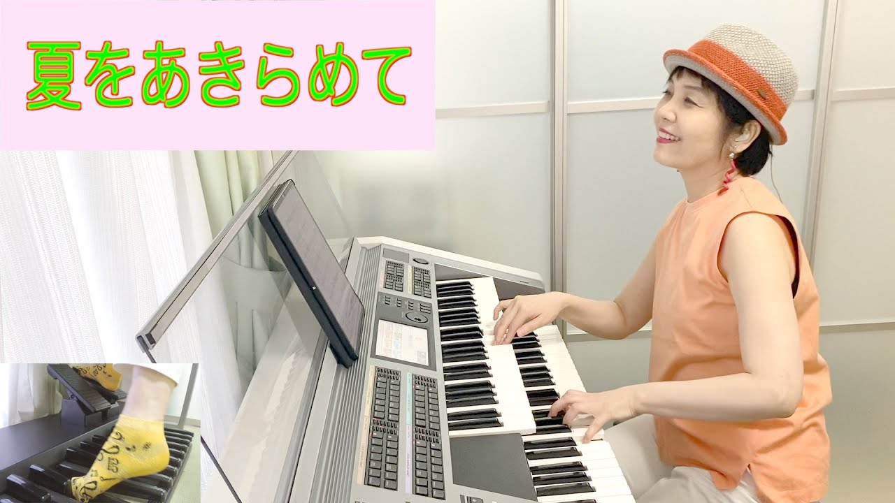 Vol.395「夏をあきらめて」エレクトーン・ボサノバ風 アレンジ