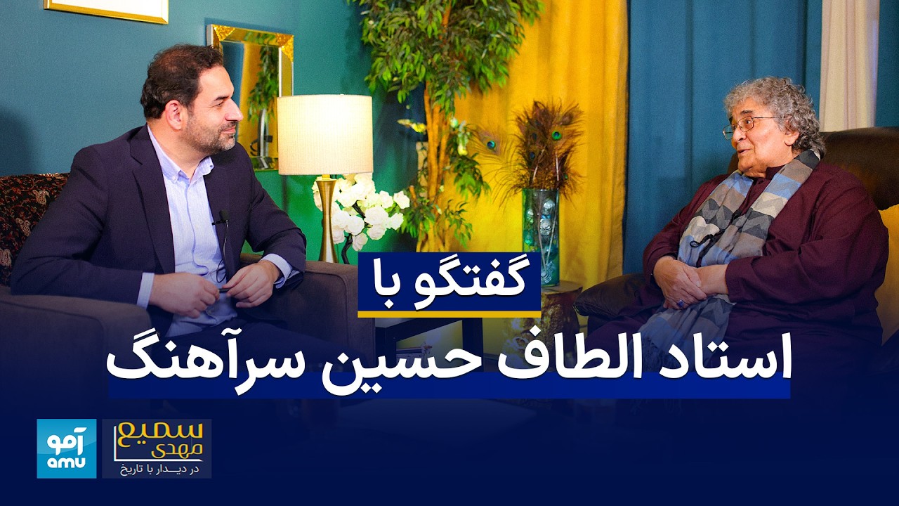 سمیع مهدی در دیدار با تاریخ - گفتگو با استاد الطاف حسین سرآهنگ، هنرمند