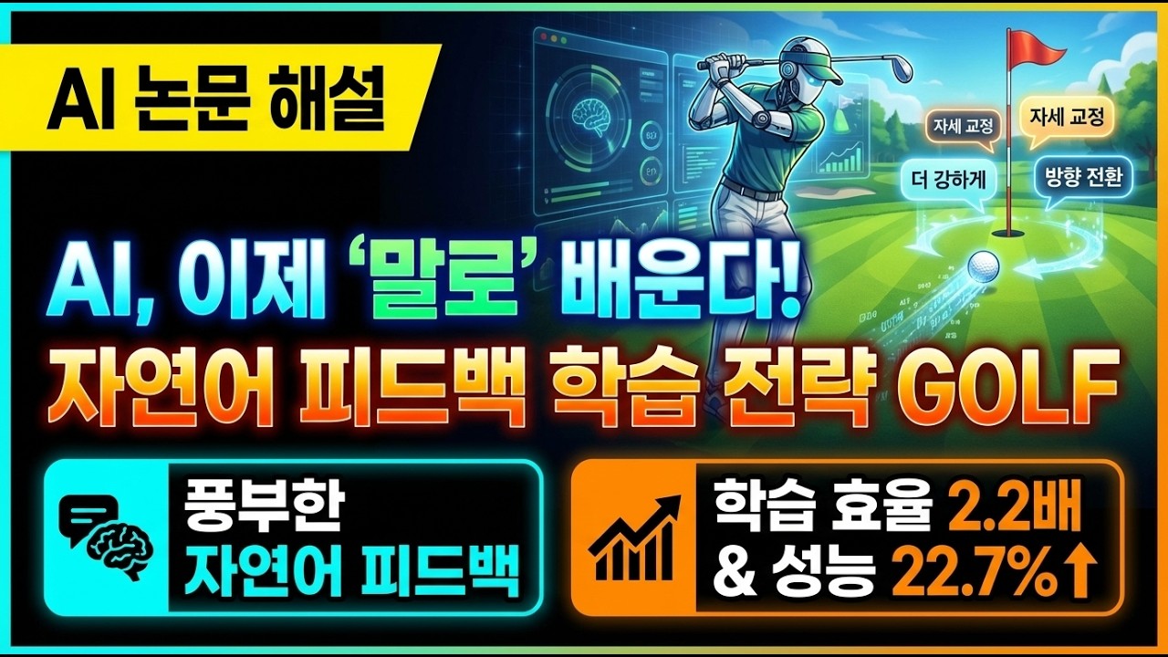 [AI 논문 26년 03월] GOLF: 자연어 피드백으로 완성하는 AI 모델의 영리한 학습 전략