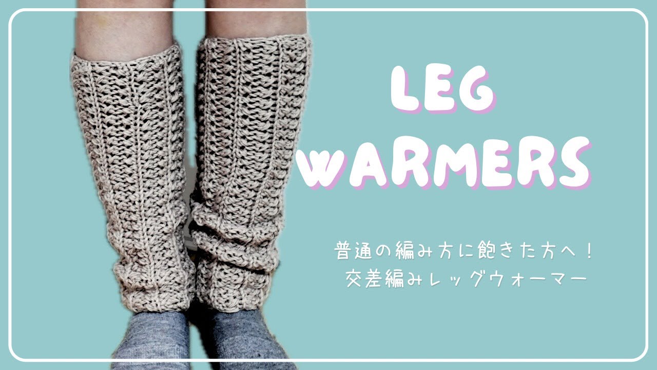 普通の編み方に飽きた方へ！一味違うレッグウォーマーの作り方♡初心者さんにも！