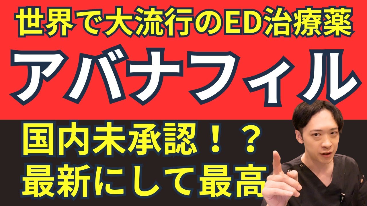 【ED治療薬はこれ一択です】未認可の国産ED治療薬！？最新のED治療薬アバナフィル。全て徹底解説！！使い方を理解すれば【最新にして最高】#ed #アバナフィル#ステンドラ#勃起不全#シンメディカル