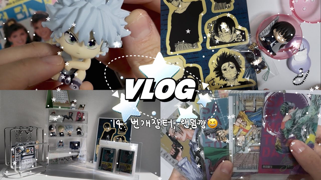 🛍️번개장터 깡! 그런데 이제, 친절한 판매자를 곁들인...♡｜오타쿠 브이로그