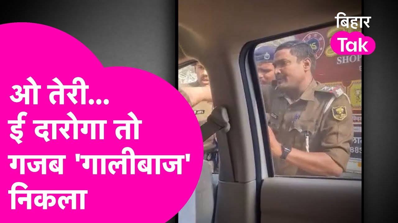 Darbhanga Viral: Wrong Way में घुसी गाड़ी तो थाना प्रभारी देने लगे धराधर गाली, Video Viral