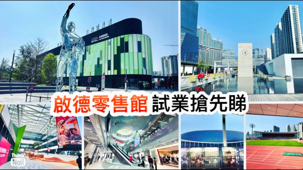 啟德零售館 試業搶先看 ｜ 順路看看啟德體育園 啟德青年運動場 ｜ 共有三座的啟德零售館 走入場內逐座逛 Aeon超市 美食廣場 店舖 《香港人遊香港-啟德》