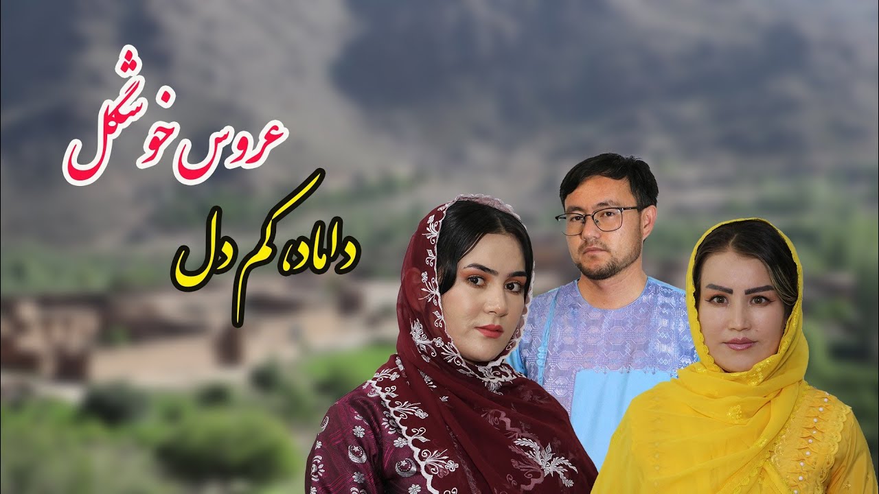 داماد کم دل، عروس خوشکیل Comedy Hazaragi short film