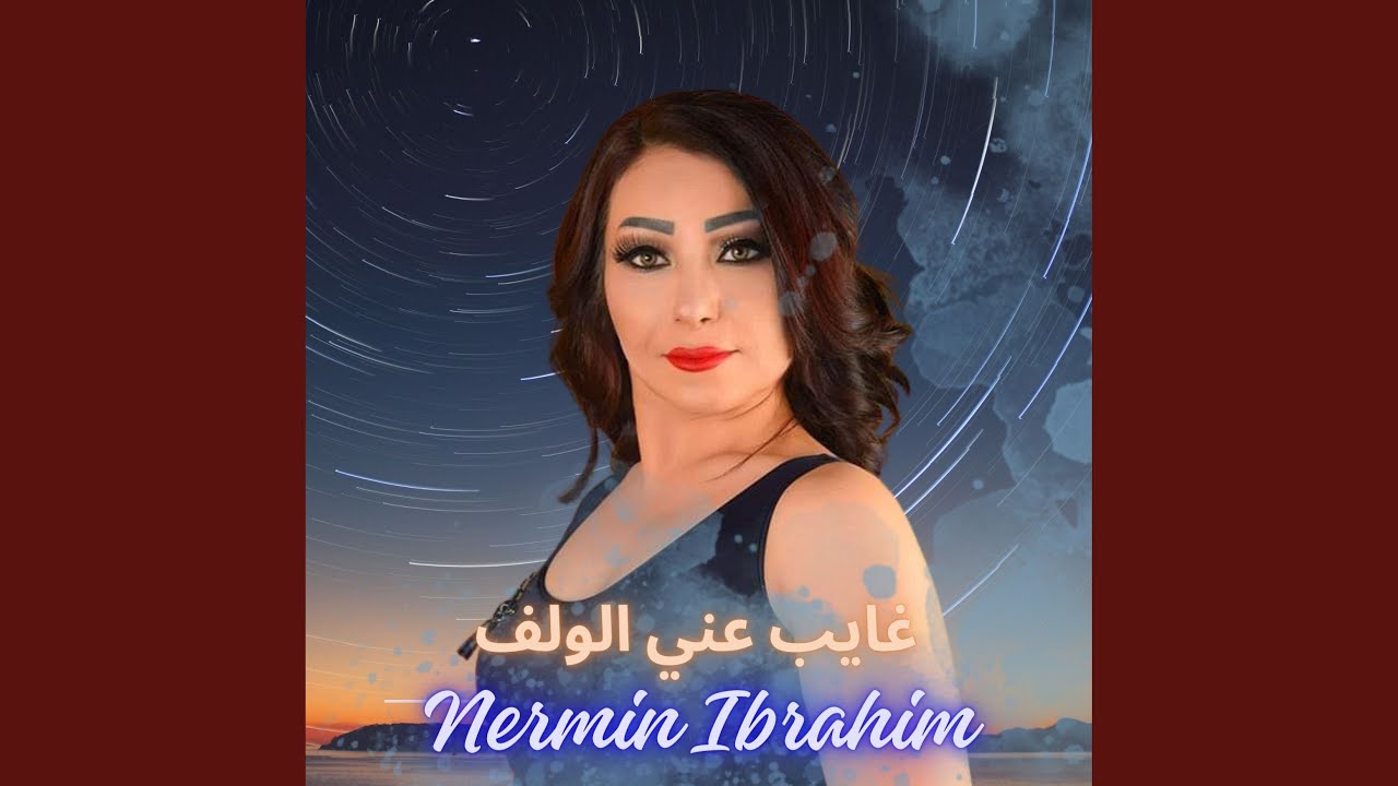 غايب عني الولف
