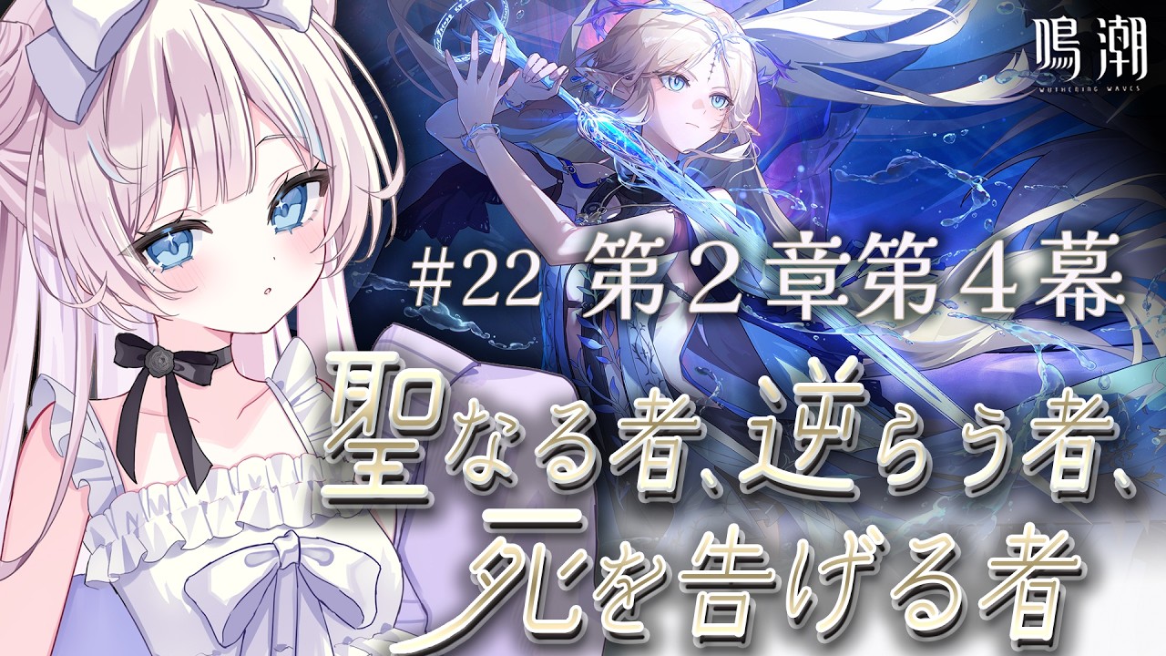 【  #鳴潮  /  完全初見  】PV鑑賞  &  第２章第４幕 「 聖なる者、逆らう者、死を告げる者 」　#22【 #ファルミカ / #新人vtuber  】