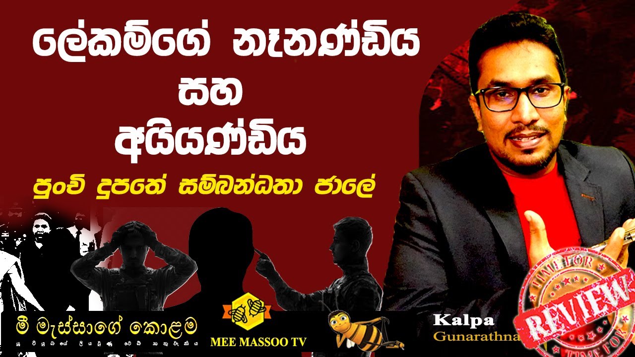 🟡 පුංචි දුපතේ සම්බන්ධතා ජාලේ | 