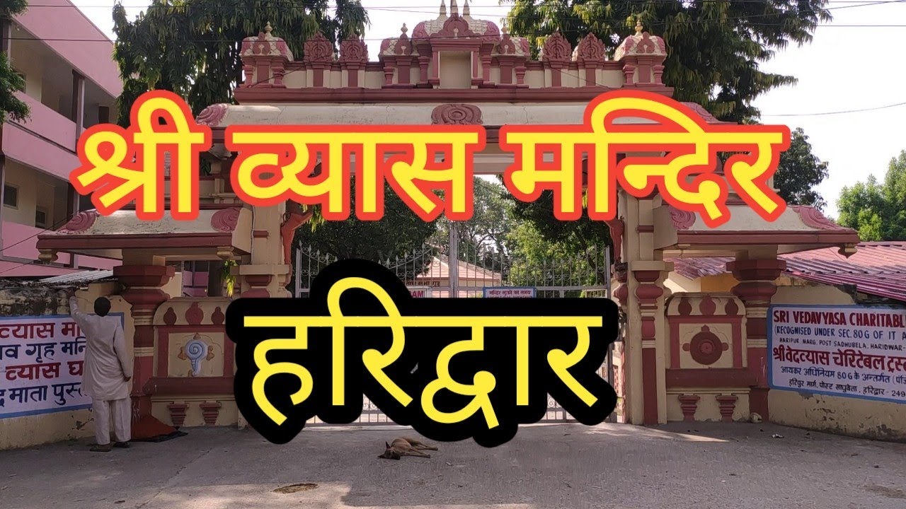 श्री व्यास मन्दिर हरिद्वार ll Shri Vyas Temple Haridwar ll Vyas Mandir ll