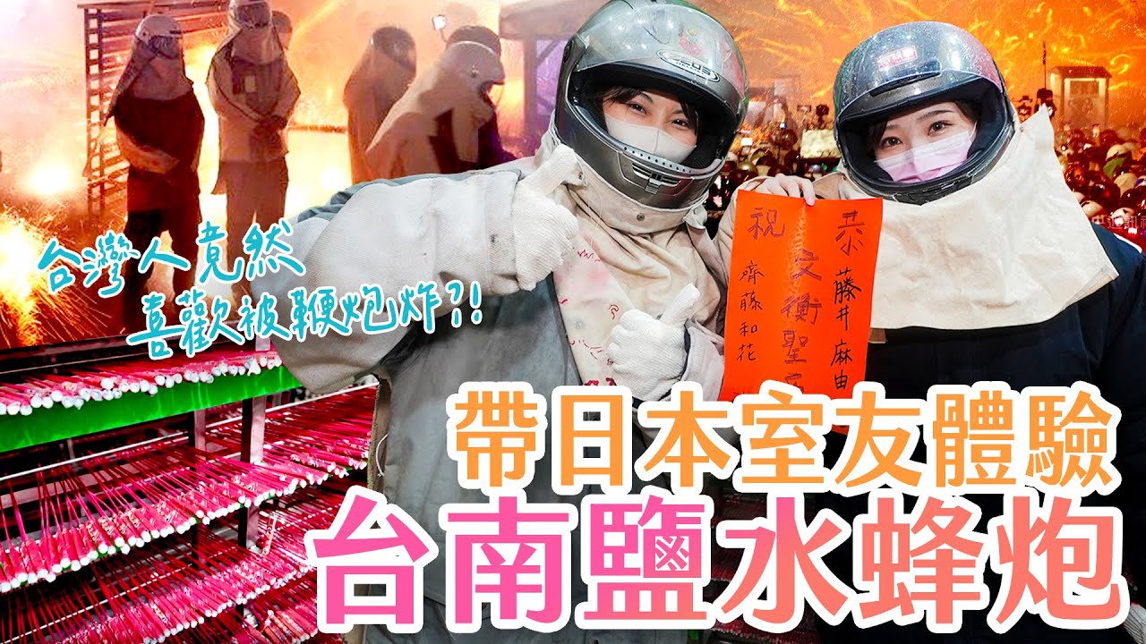 日本女生體驗台南鹽水蜂炮 台灣人居然喜歡被鞭炮炸?!