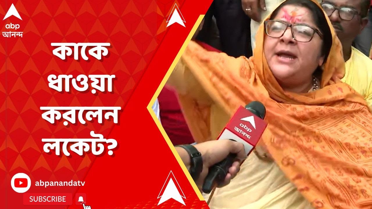 Locket Chatterjee: কাকে ধাওয়া করলেন লকেট? পুলিশের সঙ্গে তুমুল বচসা। ABP Ananda Live