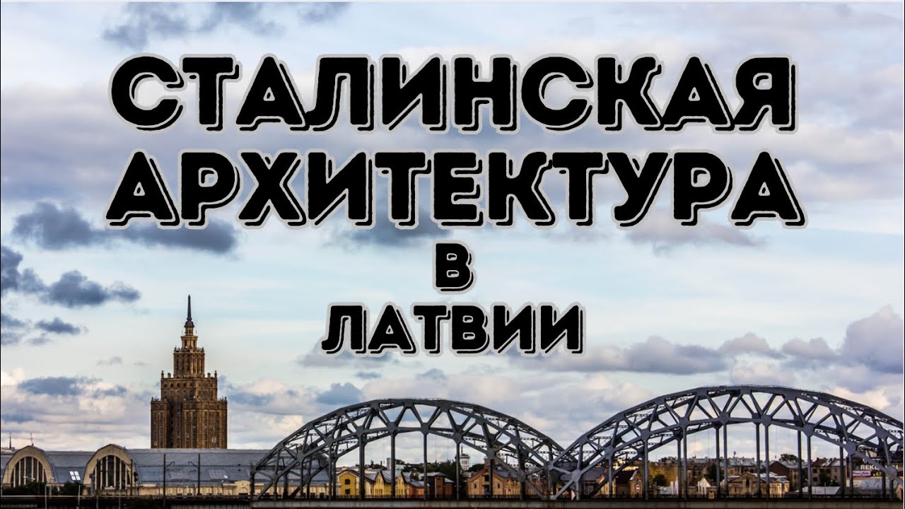 Сталинская архитектура в Латвии
