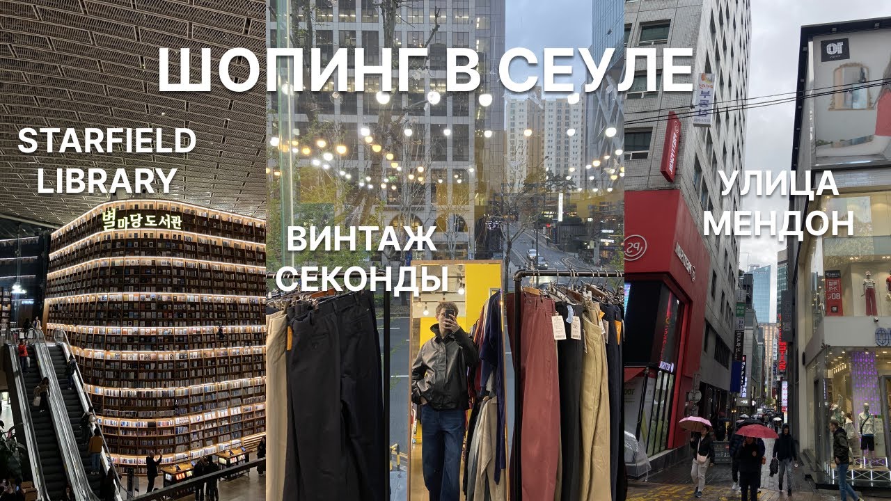 шопинг в сеуле и секонд-хенды на улице мендон, starfield library и памятник gangnam style