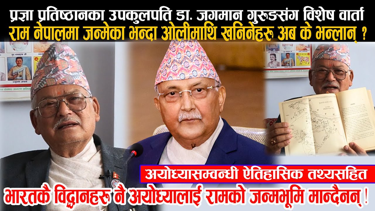 भगवान रामको जन्म ? ओलीमाथि खनिनुअघि एकपटक  उपकुलपति डा. जगमान गुरुङको कुरा सुन्ने कि ?!