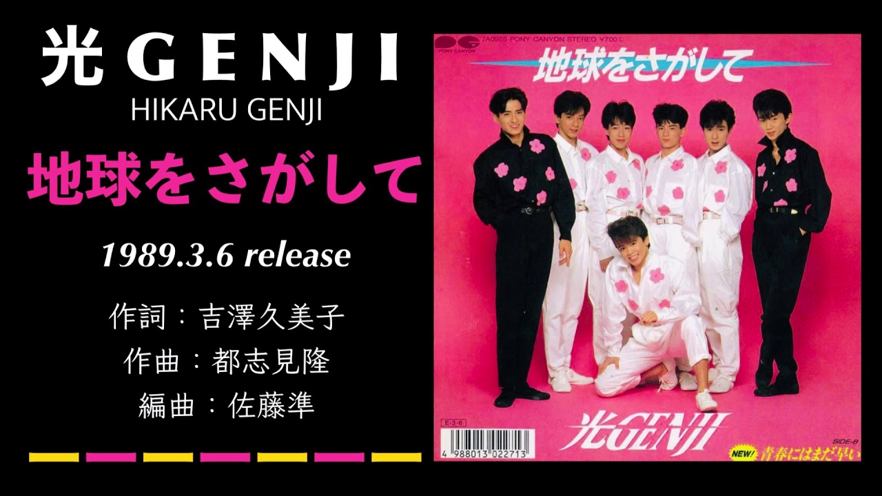 光GENJI  地球をさがして（1989）
