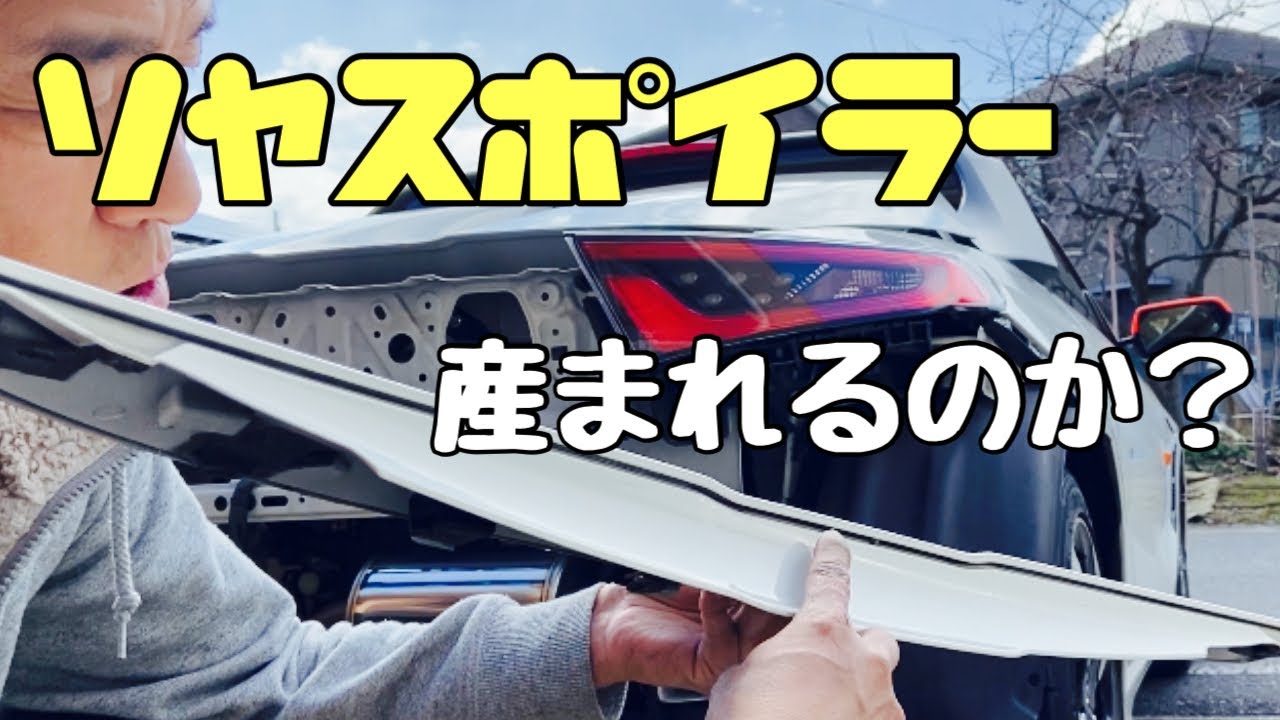 簡単にリヤスポイラー生やしてみようかなぁ〜と…【アクティブスポイラーの様な…】