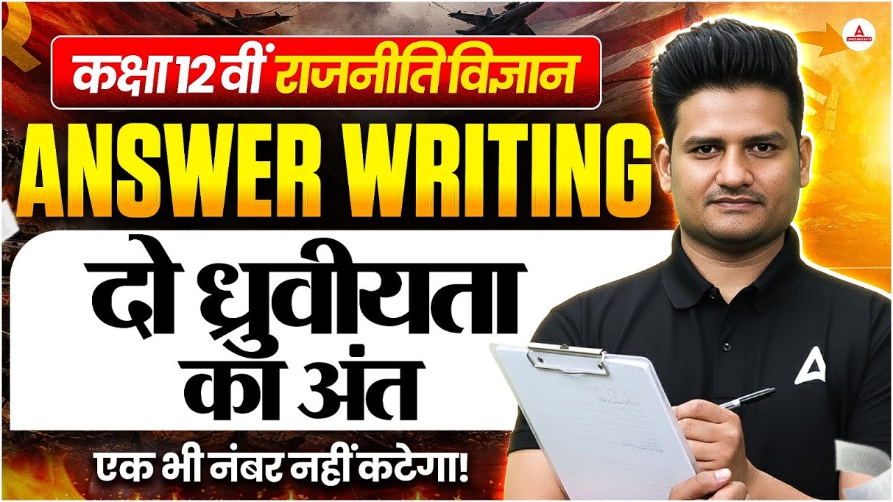 Class 12 Political Science | दो ध्रुवीयता का अंत | Answer Writing Trick 🔥 | एक भी नंबर नहीं कटेगा!