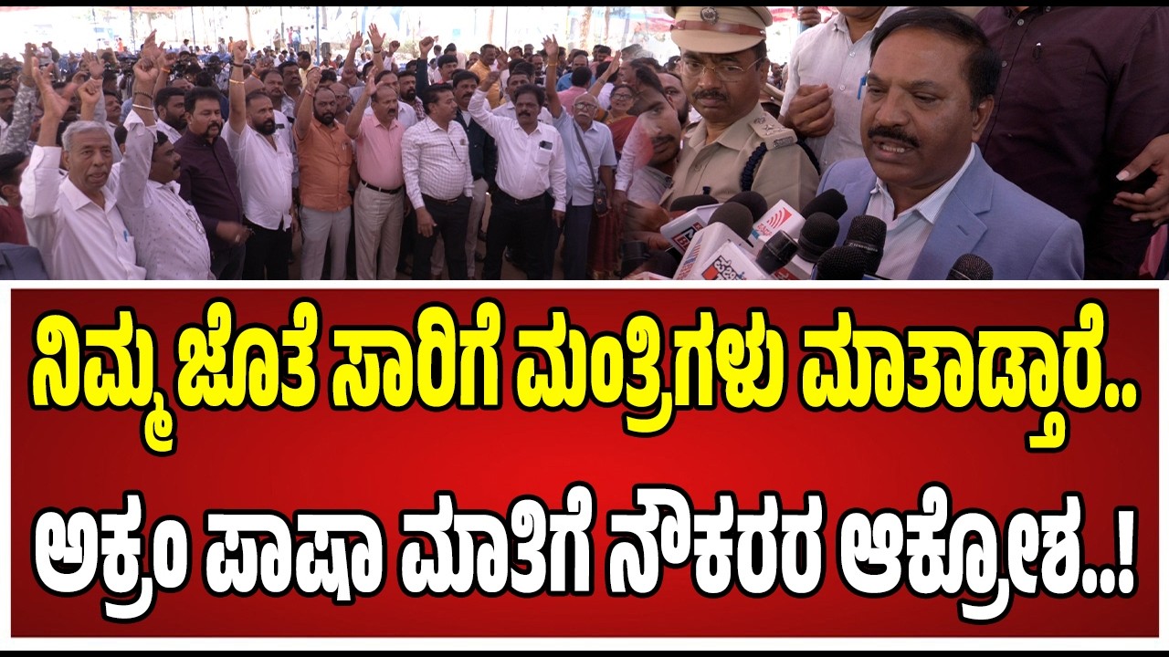 Akram Pasha on KSRTC and BMTC Bus Strike : ಸಾರಿಗೆ ನೌಕರರ ಮುಷ್ಕರ ಹಿಂಪಡೆಯಲು ಎಂಡಿ ಅಕ್ರಂ ಪಾಷಾ ಮನವಿ..!