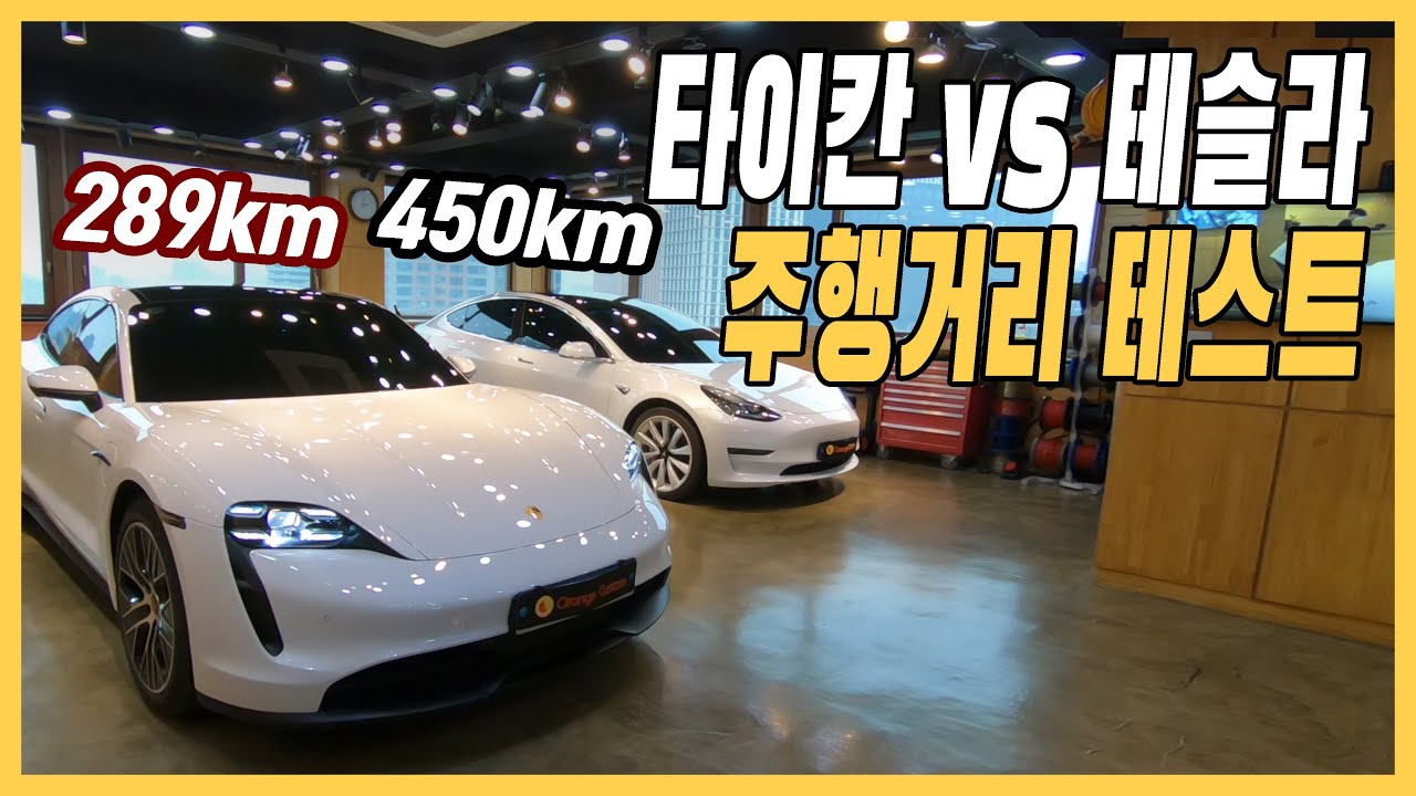 포르쉐 타이칸 vs 테슬라 주행거리 테스트