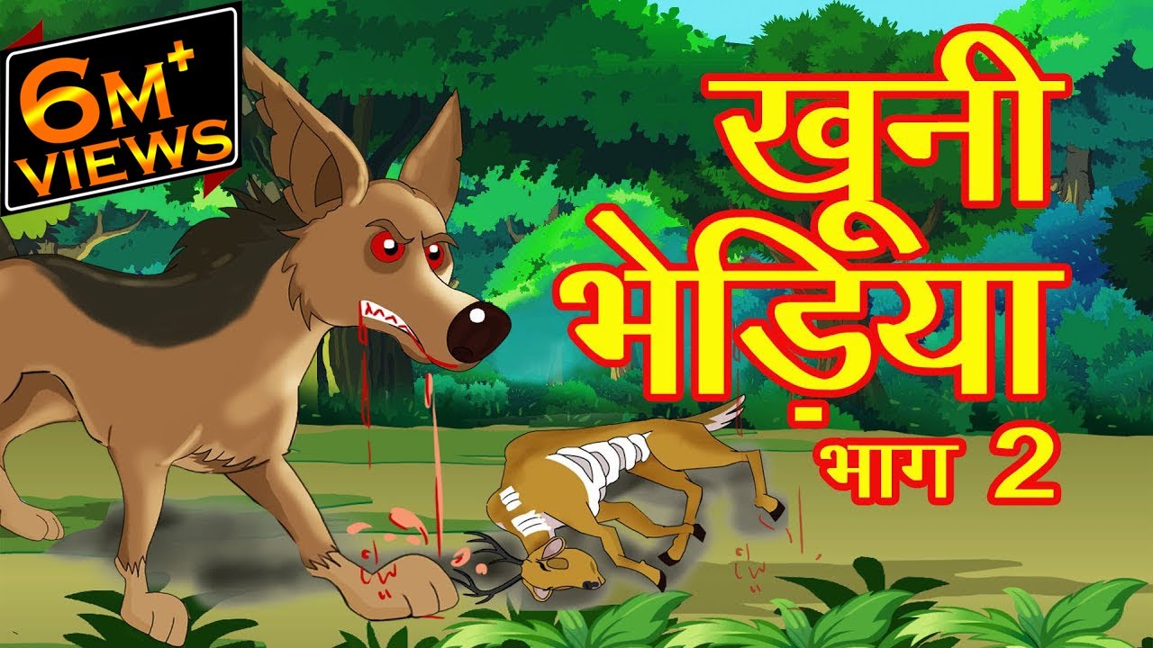 खूनी भेड़िया भाग&ndash;2 | MCT | ​MahaCartoonTV | Hindi Story | Hindi Cartoon | Panchtantra | Hindi Kahani