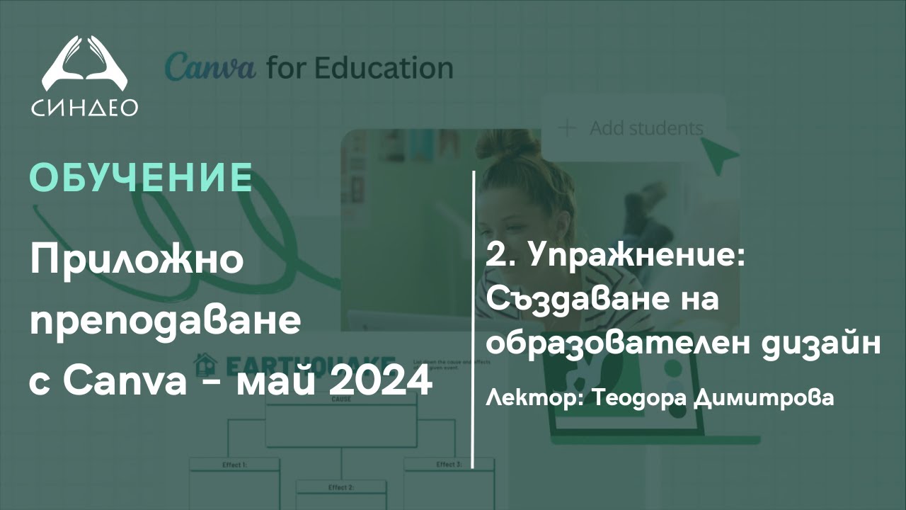 2. Упражнение: Създаване на образователен дизайн - Приложна академия за образование 