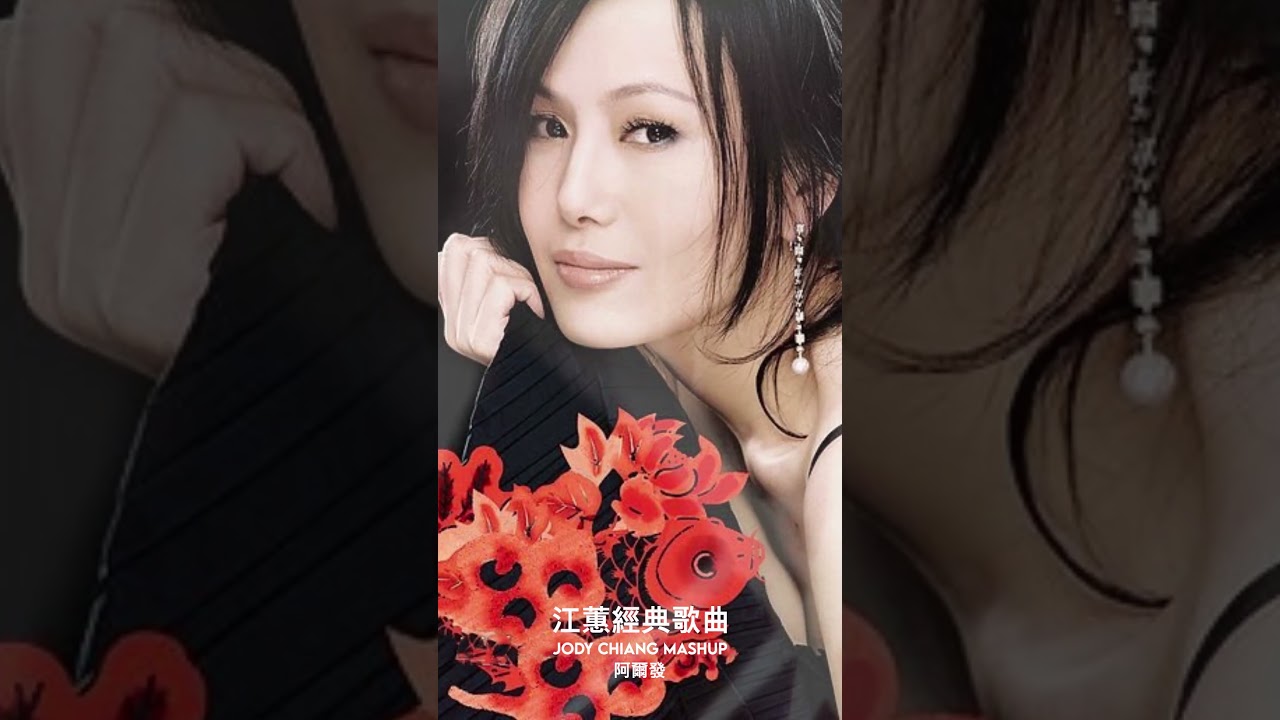 Jody Chiang  #江蕙  #jodychiang  #shorts