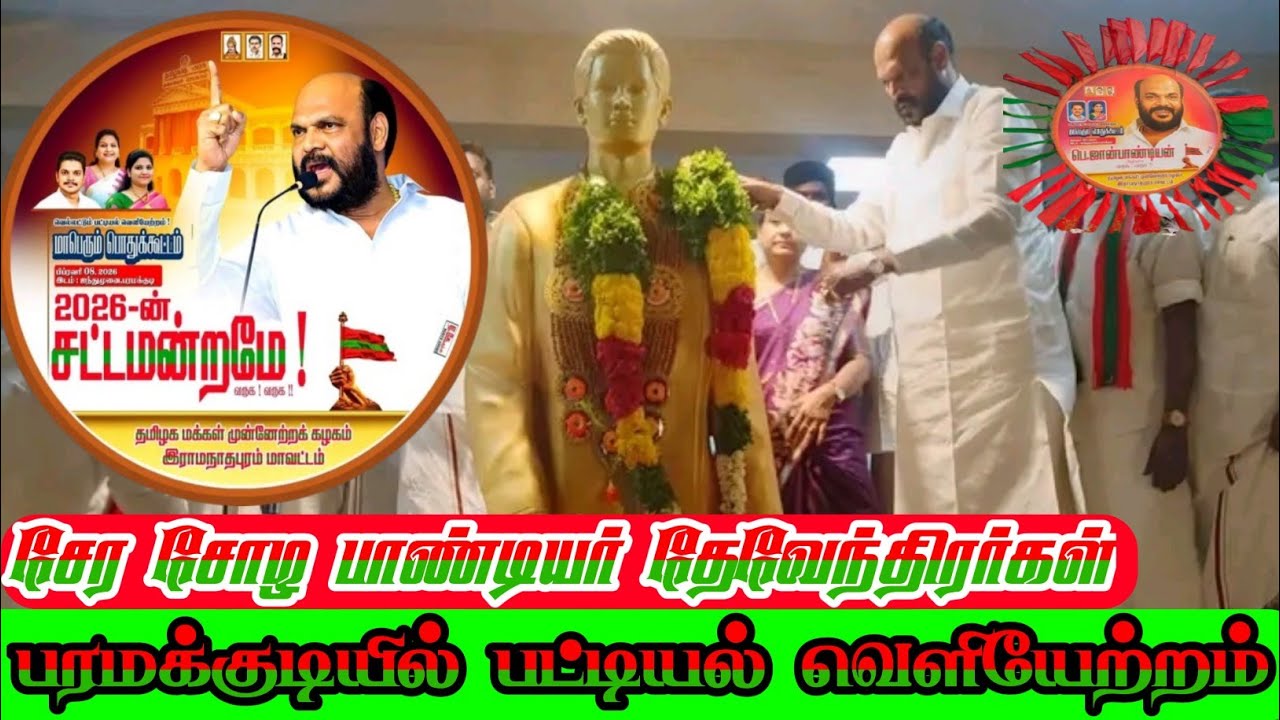பரமக்குடியில் வெல்லட்டும் பட்டியல் வெளியேற்றம் ஆர்ப்பாட்டம் ஜான் பாண்டியர்