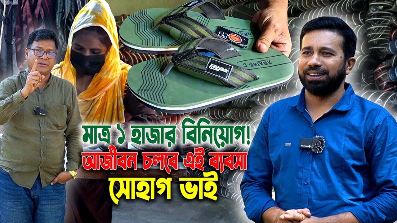 ১ হাজার টা*কা বিনিয়োগ শুরু। সারাজীবন চলবে এই ব্যবসা | উদ্যোক্তা সোহাগ ভাইয়ের সফল জুতোর ব্যবসা