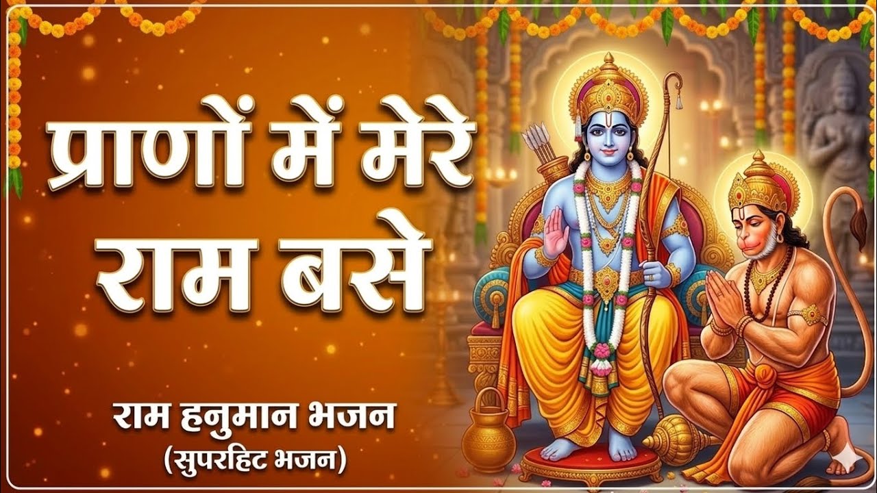 प्राणों में मेरे राम बसे 🙏 | Most Beautiful Ram  | ram hanuman bhajan 2026 |Bhakti Sadhna|