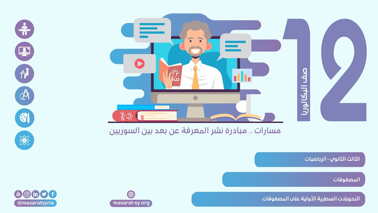 التحويلات السطرية الأولية على المصفوفات | درس المصفوفات | الرياضيات الثالث الثانوي