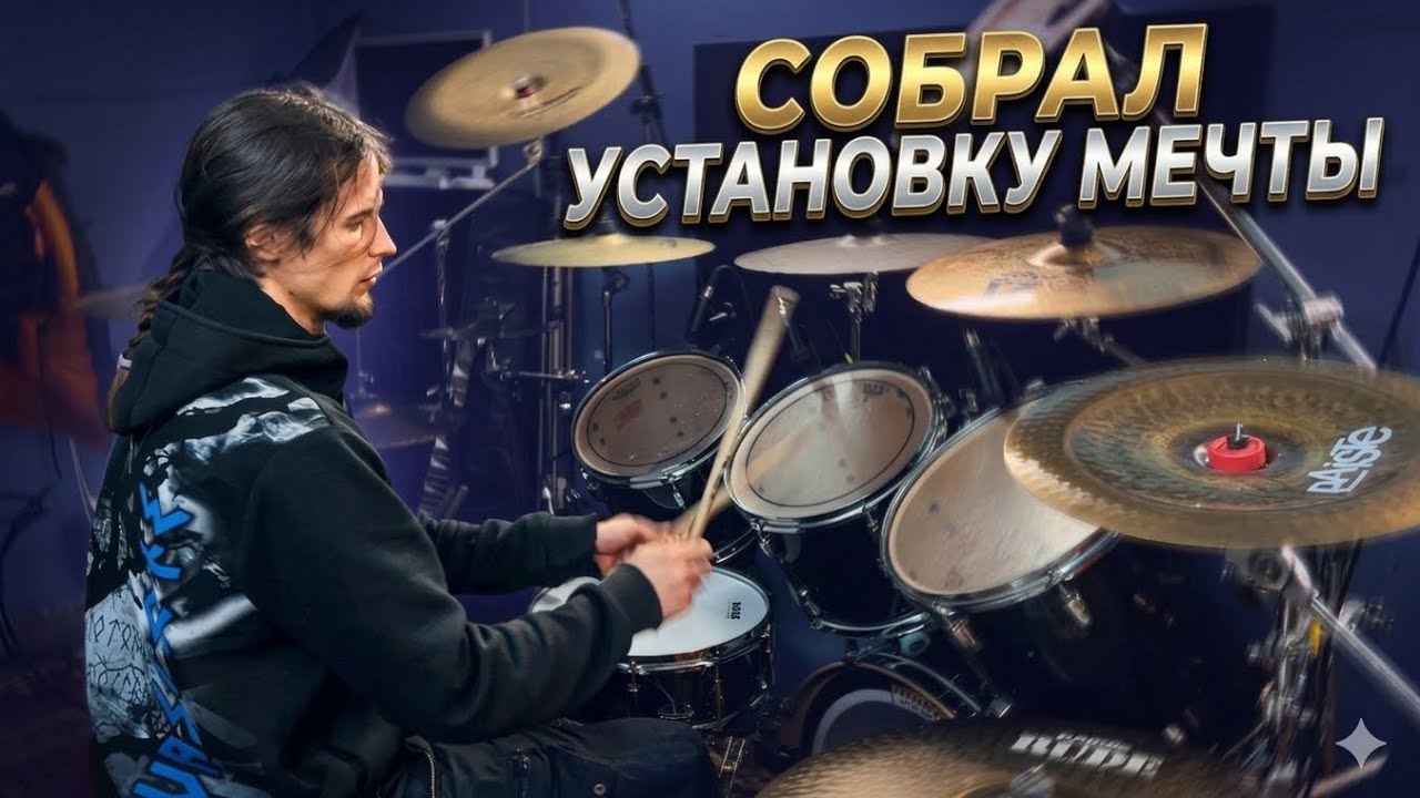 СОБРАЛ БАРАБАННУЮ УСТАНОВКУ МЕЧТЫ