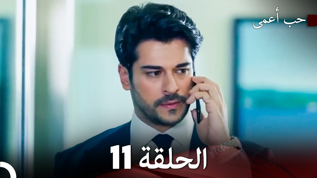 حب أعمى الحلقة 11 - النسخة الطويلة