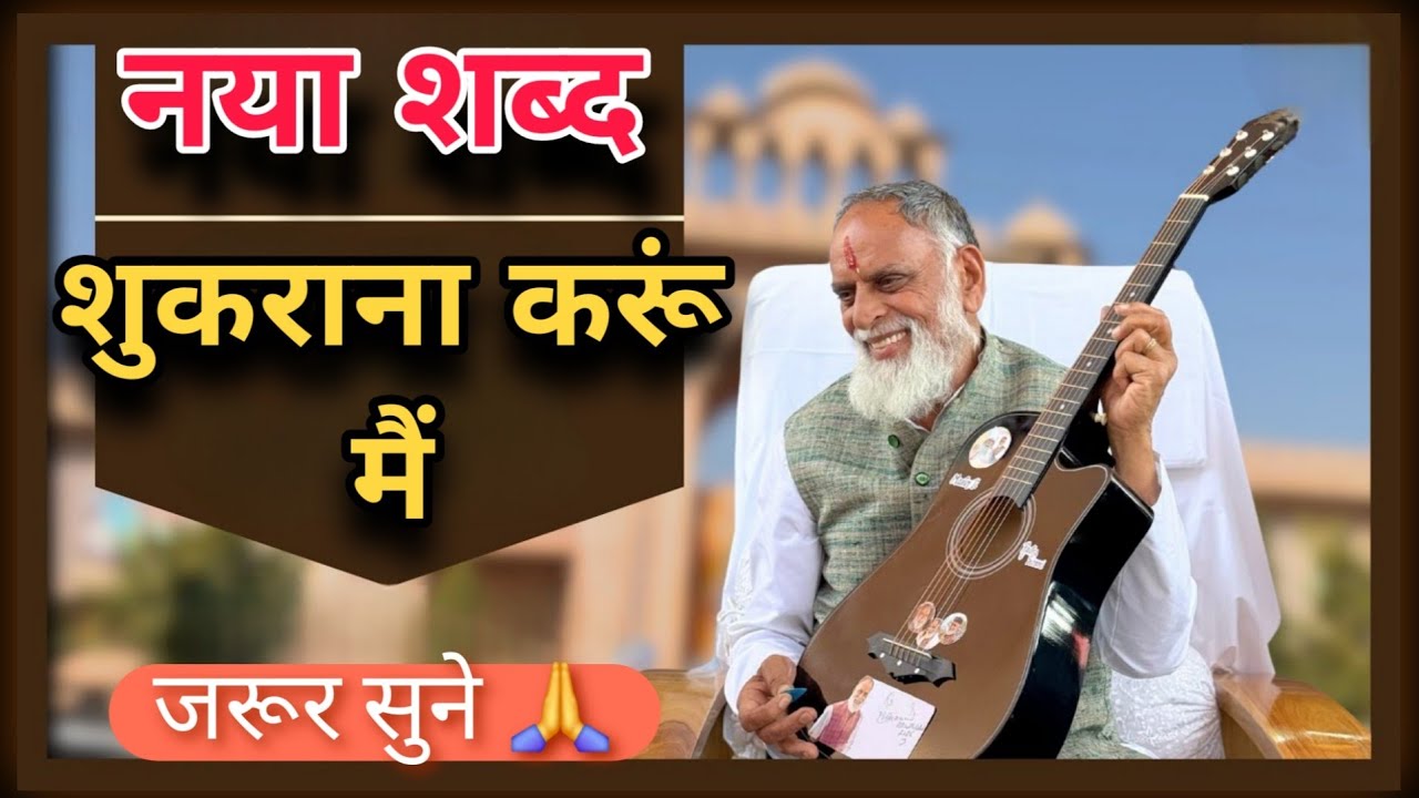 ये शब्द जीवन बदल देगा... शुक्राना करता हूँ, राधा स्वामी | नया शब्द