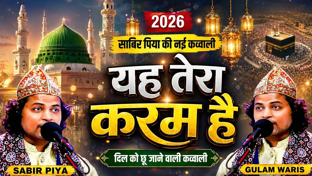 सुबह-सुबह बजाने वाली नई कव्वाली 2026 || Ramzan ki nai kavvali 2026 || Gulam waris new qawwali 2026 