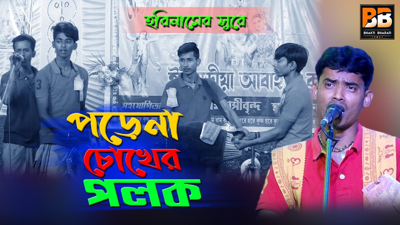 পড়েনা চোখের পলক l Porena Chokher Polok l Moloy Pramanick l Full HD