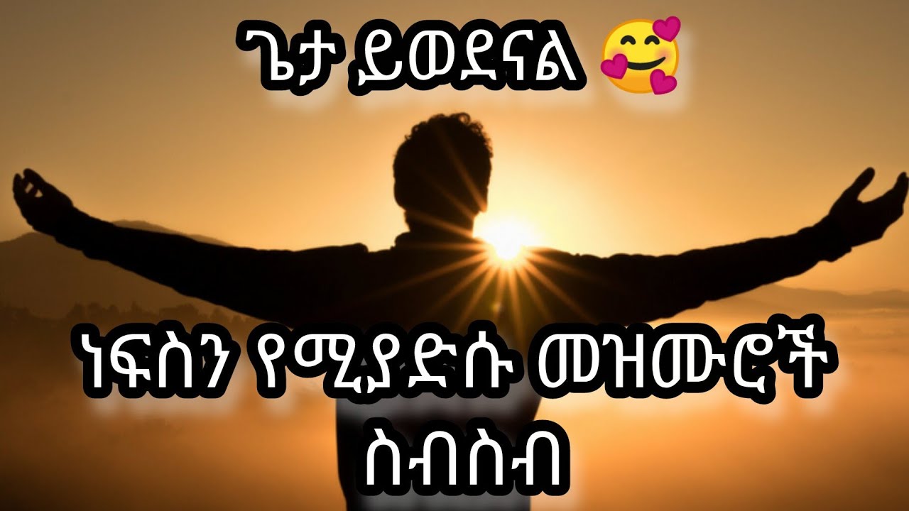 ምረጥ ተወዳጅ የሆኑ መዝሙሮች ስብስብ ll እየሱስ 