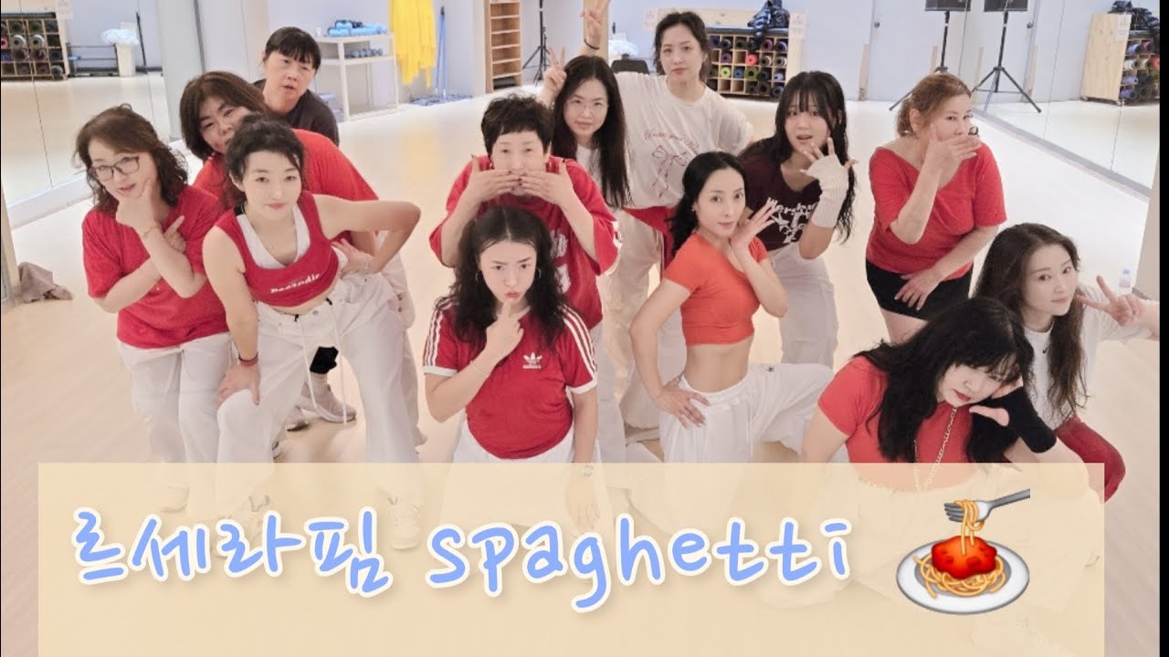 [방송댄스]르세라핌#LE SSERAFIM#스파게티#spaghetti#kpop#영자피트니스신풍점#오전9시부#영자피트니스2050#혜진쌤#스파게티먹다지침^^