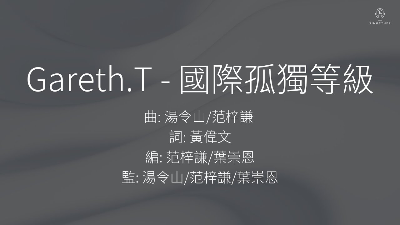 Gareth.T - 國際孤獨等級 | 伴奏 | KTV