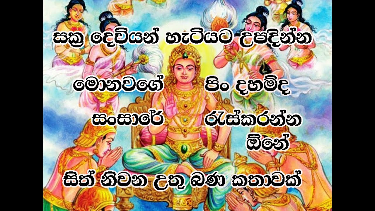 සක්‍ර දෙවියන් | The God Sakra