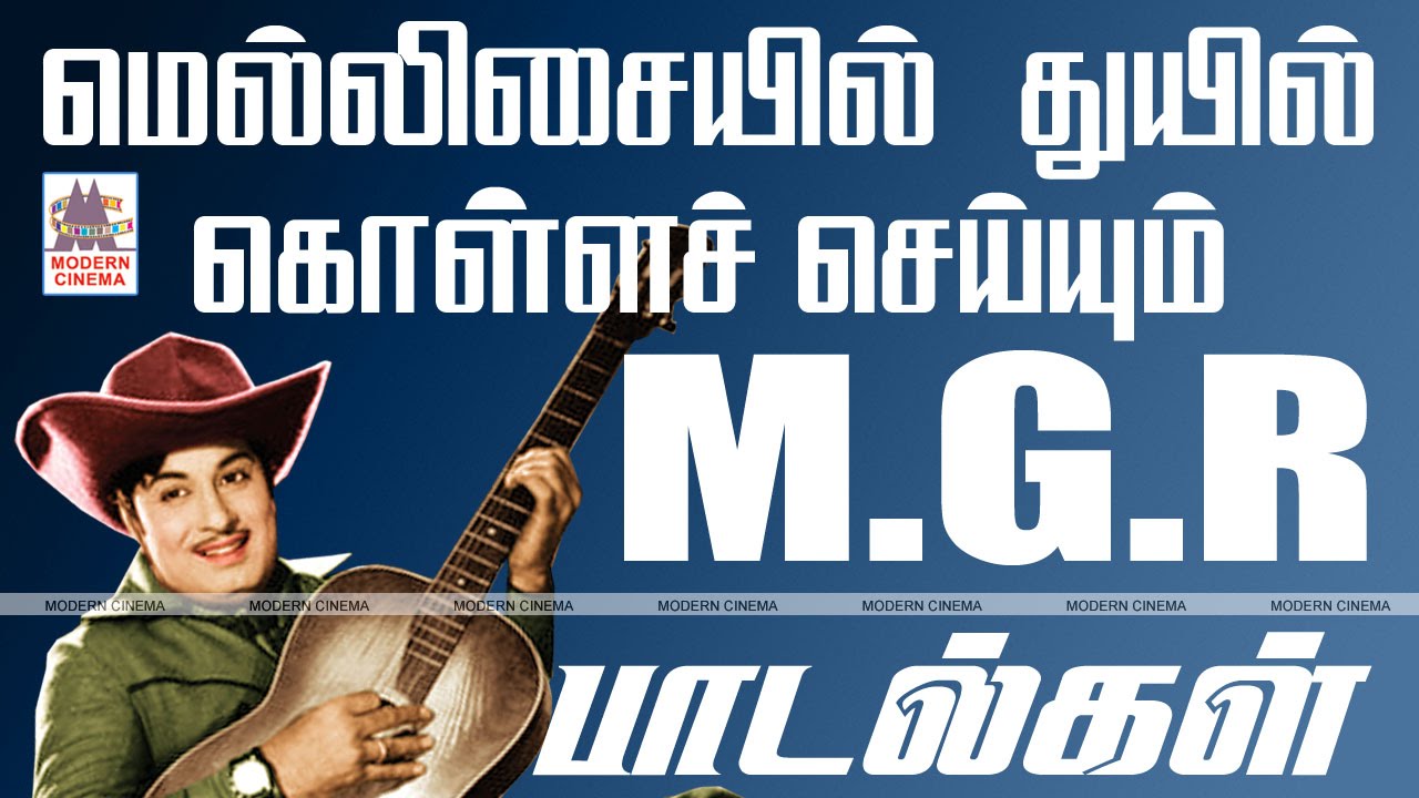 MELLISAIYIL MGR PADALGAL  மெல்லிசையில் துயில் கொள்ளச்செய்யும் MGR பாடல்கள்